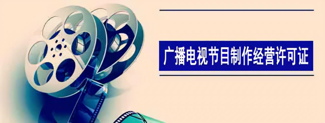 广播电视节目制作经营许可证该怎么办理？