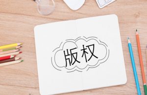 省内版权登记和国内版权登记的区别