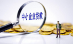 中小企业贷款