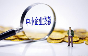 中小企业贷款