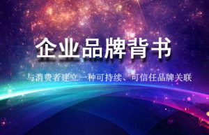 品牌背书是什么？企业品牌背书如何做？