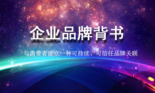 品牌背书是什么？企业品牌背书如何做？