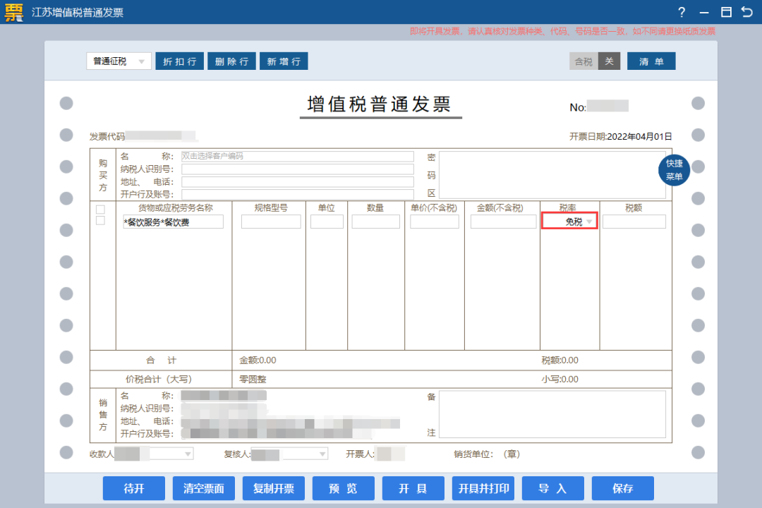 增值税免税普通发票这样开具