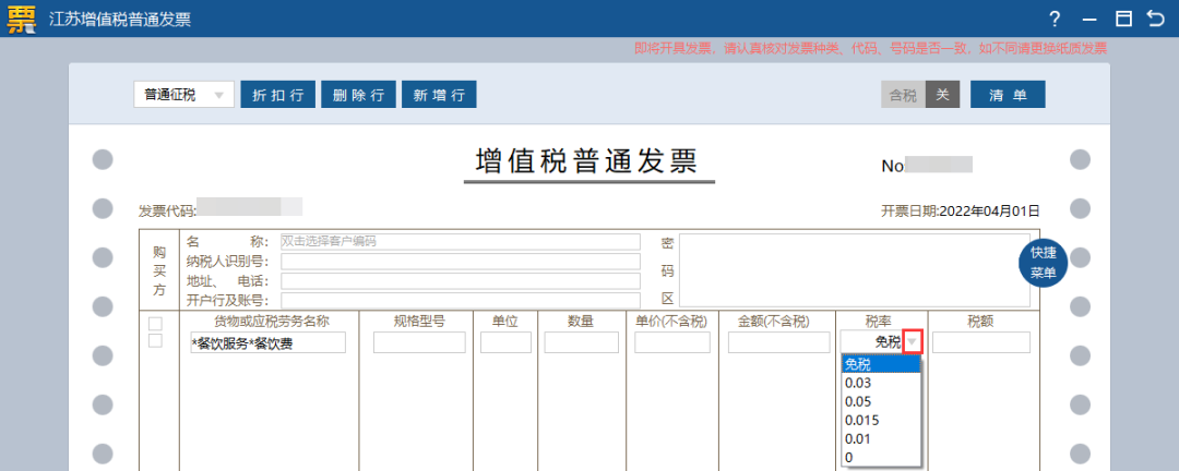 增值税免税普通发票这样开具