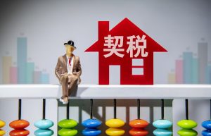 契税怎么计算？契税的计税依据如何确定？