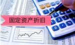 固定资产折旧方法有哪些？固定资产折旧年限是怎么定的？