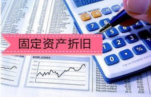 固定资产折旧方法有哪些？固定资产折旧年限是怎么定的？