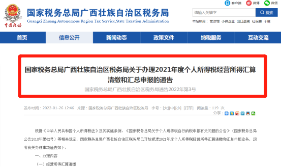 2021年度个人所得税经营所得汇算清缴填报