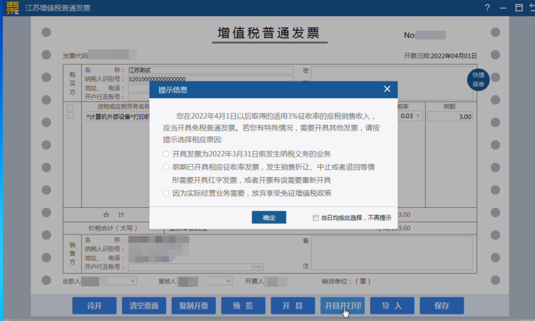 增值税免税普通发票这样开具
