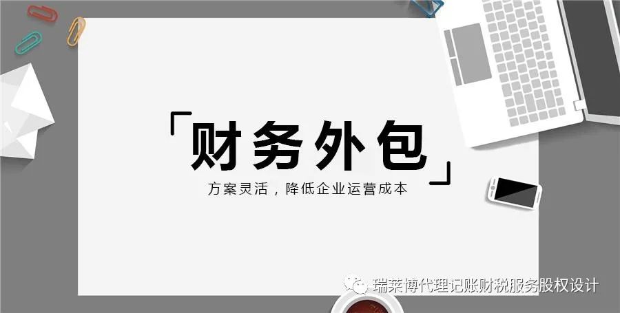 财务外包公司是做什么的？对企业有什么好处