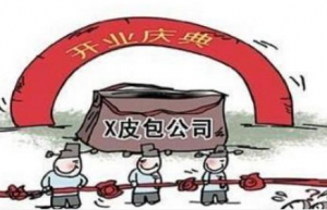 怎样去辨别皮包公司和外包公司