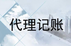 南宁注册公司，代理记账和0申报一年需要多少钱？