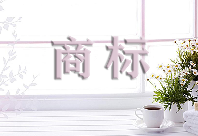 驰名商标应该怎样申请？北瓜网告诉你这样做