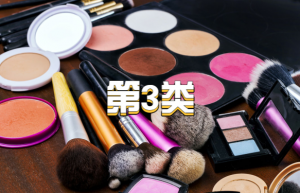 商标分类中的第三类，指的是哪些商品？