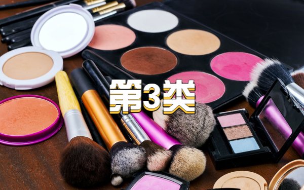 商标分类中的第三类，指的是哪些商品？