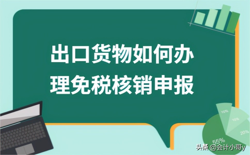 ​出口货物如何办理免税核销申报