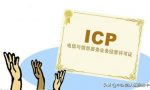 ICP经营许可证是什么？