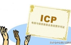 ICP经营许可证是什么？
