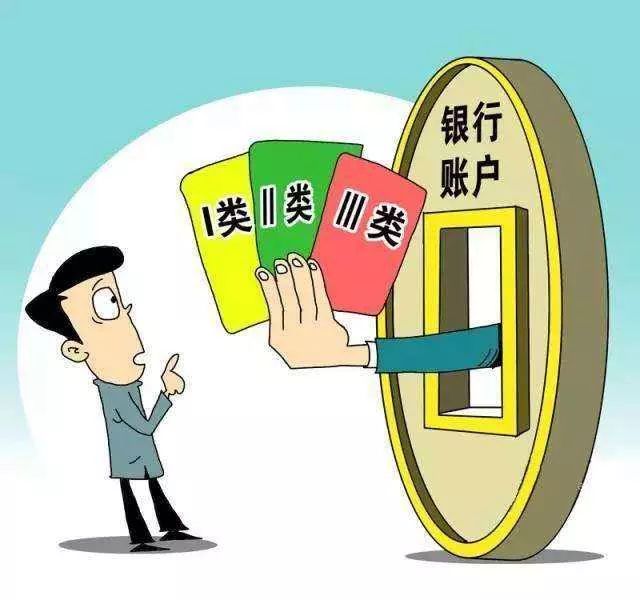 一文读懂银行账户类型！解读银行卡的I/II和III类账户