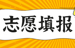 高考将至，学会计可以选择哪些院校？