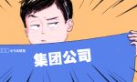 集团公司有什么优势？为什么需要注册集团公司？