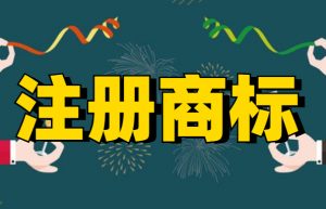 商标注册查询途径有哪些？
