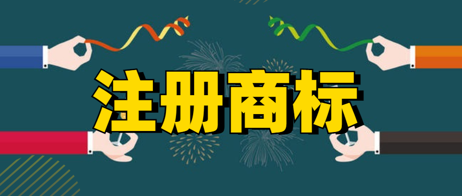商标注册查询途径有哪些？