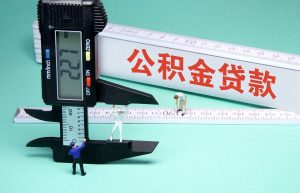 住房公积金缴纳标准