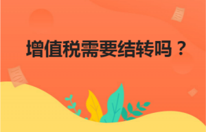 增值税需要结转吗？这些常识你一定要知道
