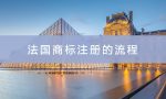 法国商标注册的流程