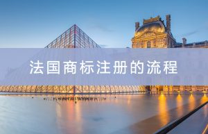 法国商标注册的流程