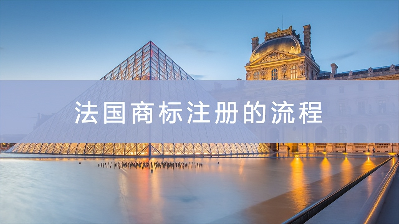 法国商标注册的流程