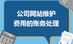公司网站维护费用的账务处理