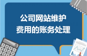 公司网站维护费用的账务处理