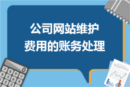 公司网站维护费用的账务处理
