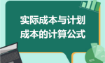 实际成本与计划成本的计算公式