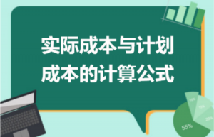 实际成本与计划成本的计算公式