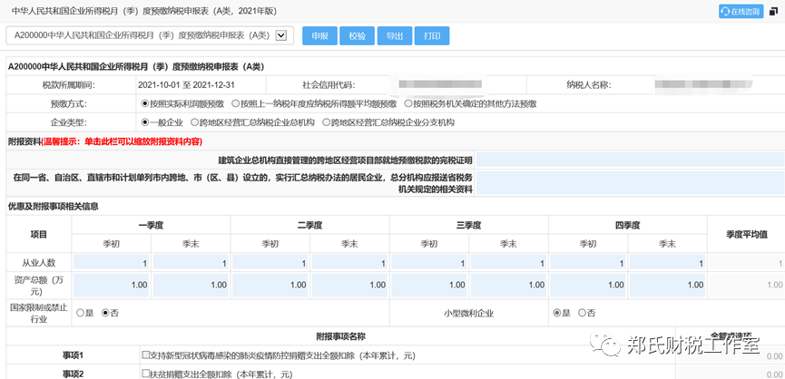 企业所得税季度申报表填写关键点