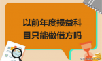 以前年度损益科目只能做借方吗