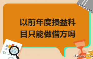 以前年度损益科目只能做借方吗