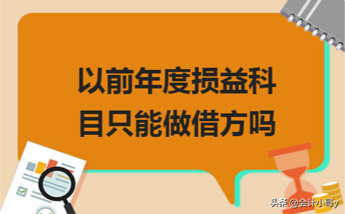 以前年度损益科目只能做借方吗