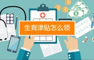 如何领取生育津贴，怎么算？为什么有的企业给发，有的不给发？