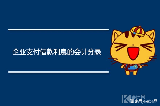 企业支付借款利息的会计分录怎么做？应当借记什么科目？