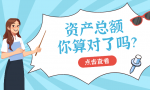 【涨知识】资产总额，您算对了吗？