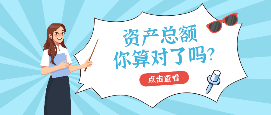 【涨知识】资产总额，您算对了吗？
