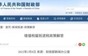 留抵退税是什么？财政部这样解答
