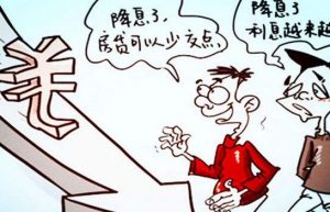 银行降息是什么意思？降息对老百姓带来什么影响？