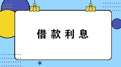 计提与支付借款利息的会计分录怎么写？答案送上