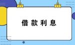 计提与支付借款利息的会计分录怎么写？答案送上