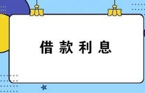 计提与支付借款利息的会计分录怎么写？答案送上